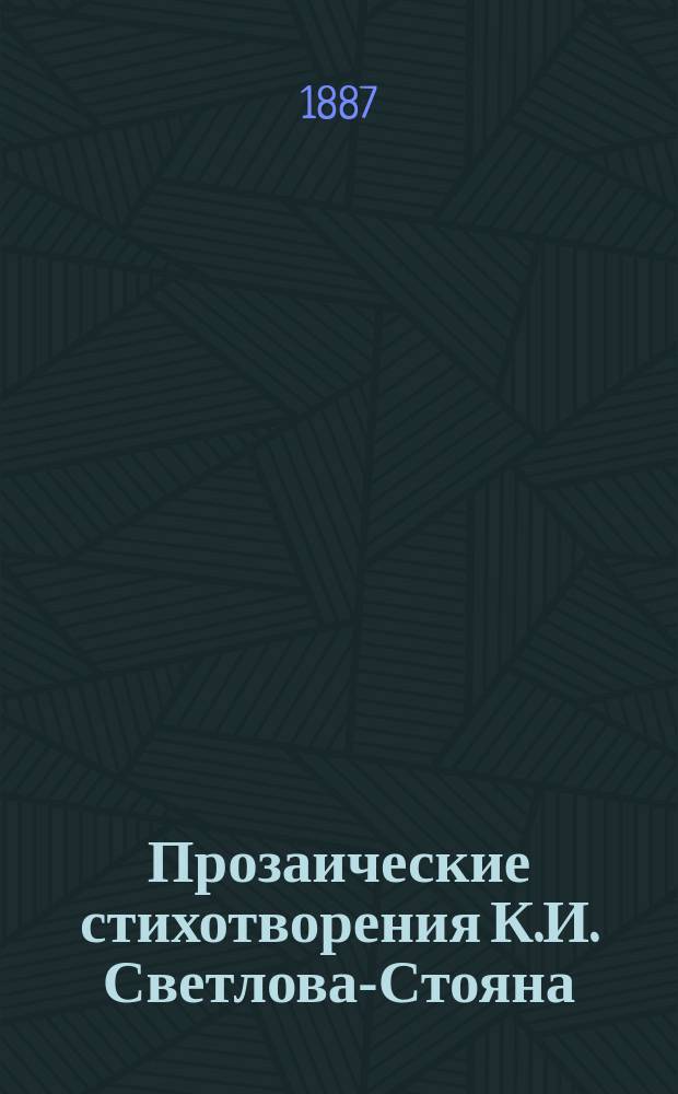 Прозаические стихотворения К.И. Светлова-Стояна : 1-. 1 : Опереточные и оперные досуги