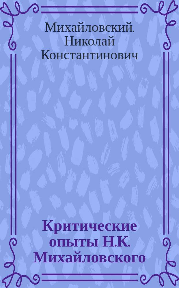 Критические опыты Н.К. Михайловского : 1-3