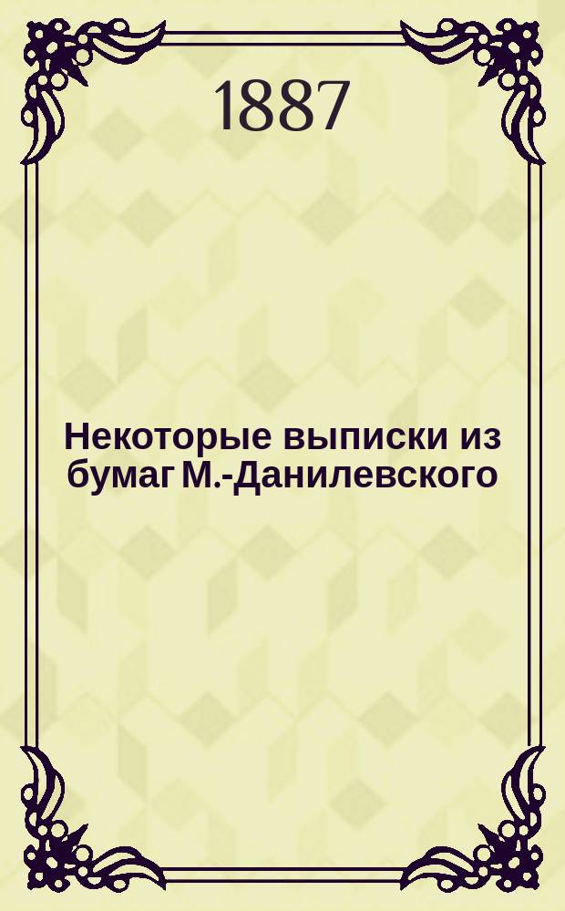 Некоторые выписки из бумаг М.-Данилевского