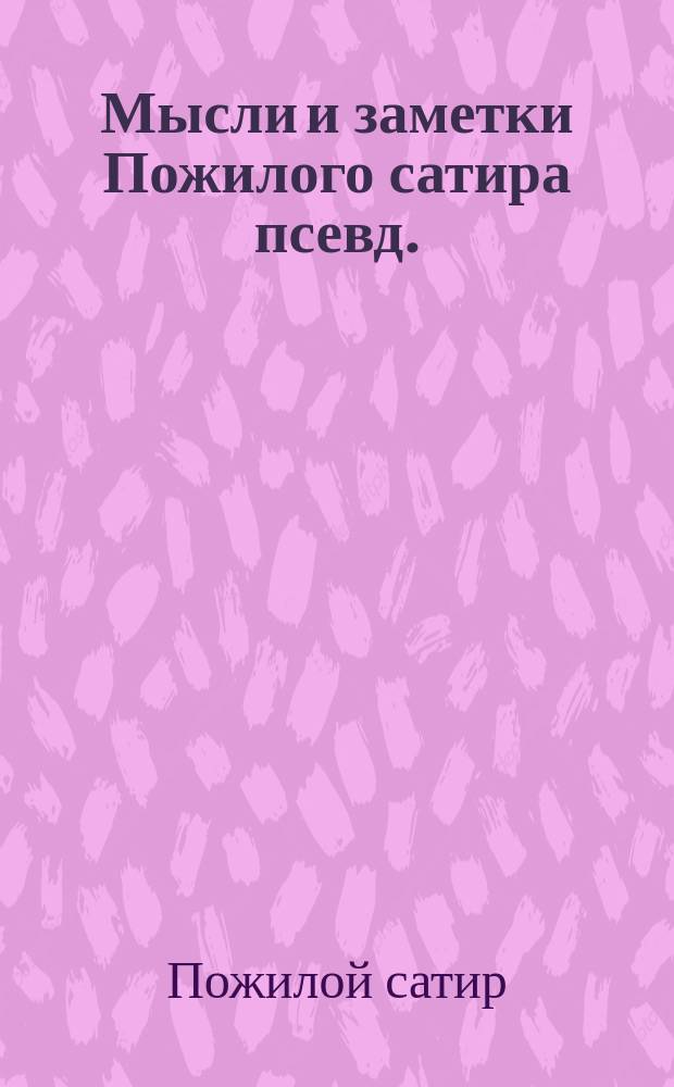 Мысли и заметки Пожилого сатира [псевд.] : Тетр. 1-