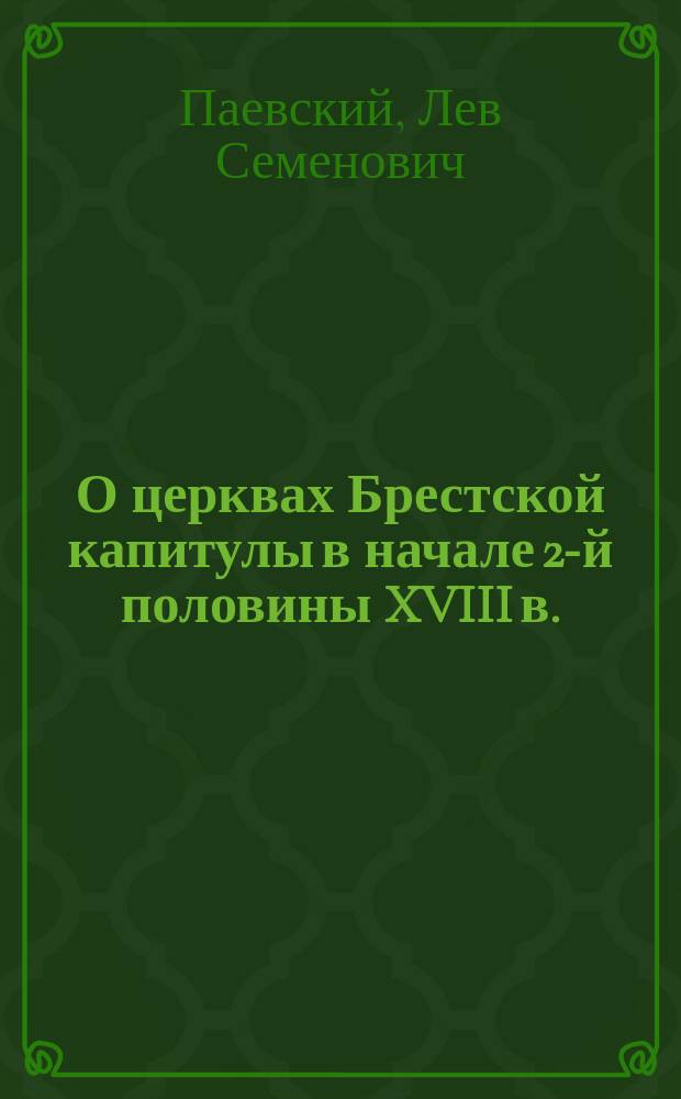 О церквах Брестской капитулы в начале 2-й половины XVIII в.