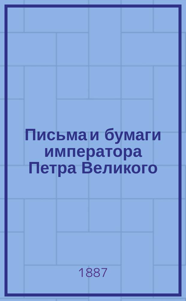 Письма и бумаги императора Петра Великого : Т. 1-7. Т. 1