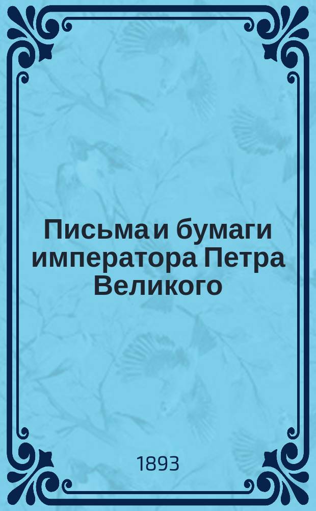 Письма и бумаги императора Петра Великого : Т. 1-7. Т. 3
