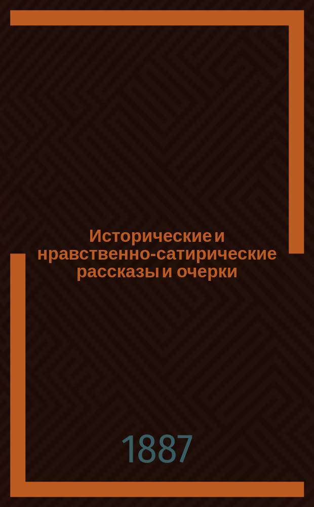 Исторические и нравственно-сатирические рассказы и очерки