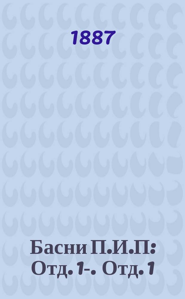 Басни П.И.П : Отд. 1-. Отд. 1