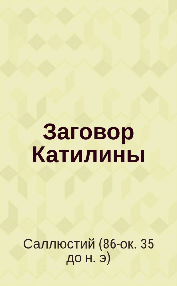 Заговор Катилины : Пер. со словами и примеч