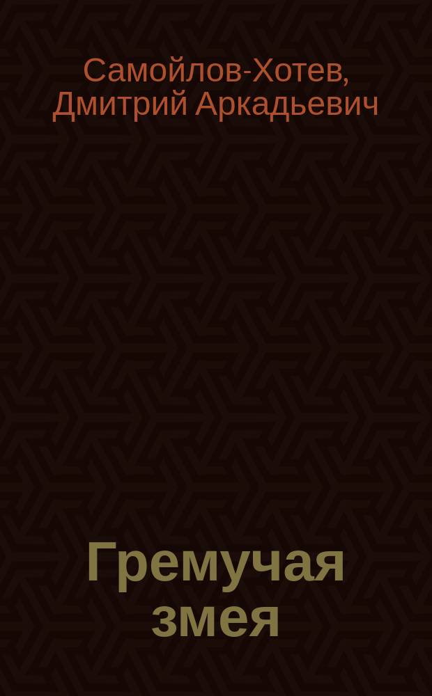 Гремучая змея : Феерия в 5 д. 8 карт