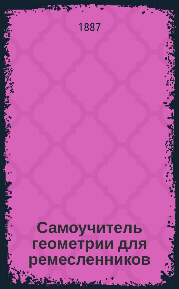 Самоучитель геометрии для ремесленников