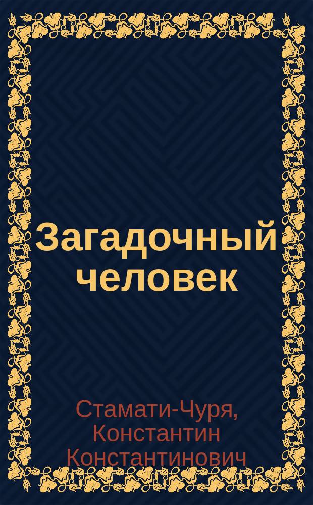 Загадочный человек : Рассказ : (Из опыта магнетизма)