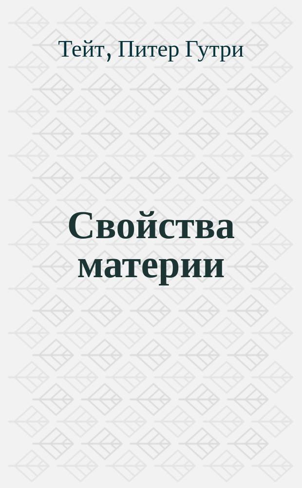 Свойства материи