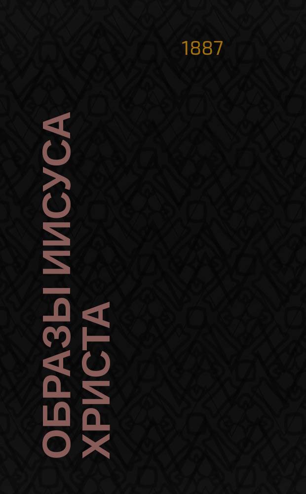 Образы Иисуса Христа