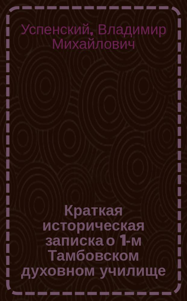 Краткая историческая записка о 1-м Тамбовском духовном училище