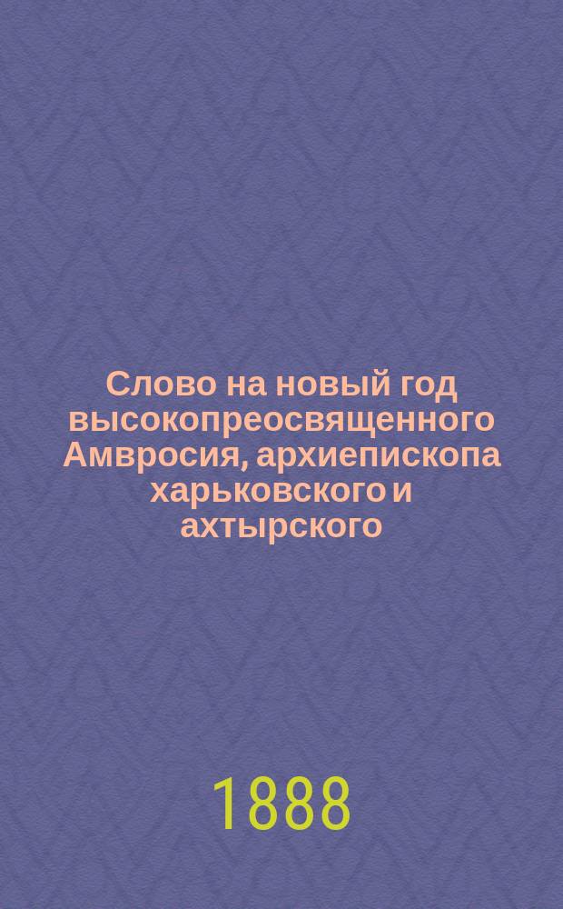 Слово на новый год высокопреосвященного Амвросия, архиепископа харьковского и ахтырского : О вере сердца