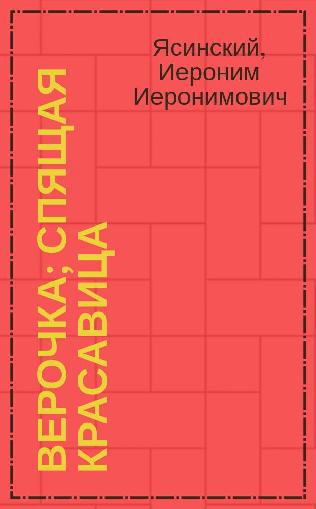 ...Верочка; Спящая красавица; Тенденциозная прогулка: Повести и рассказы: Изд. пересм. авт
