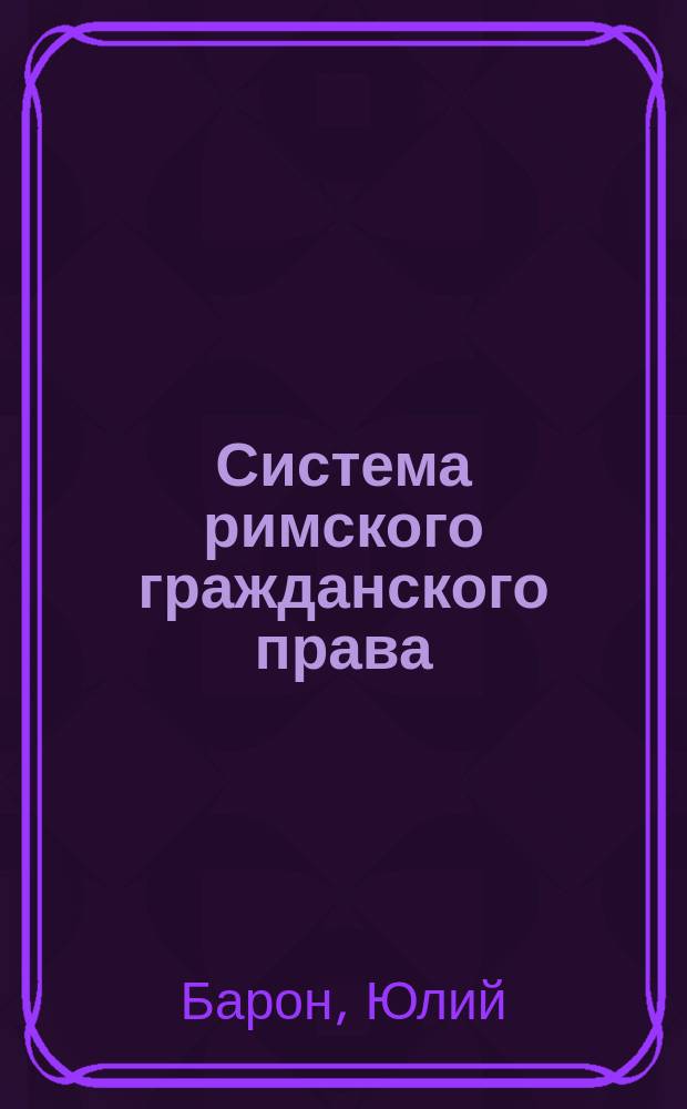 Система римского гражданского права