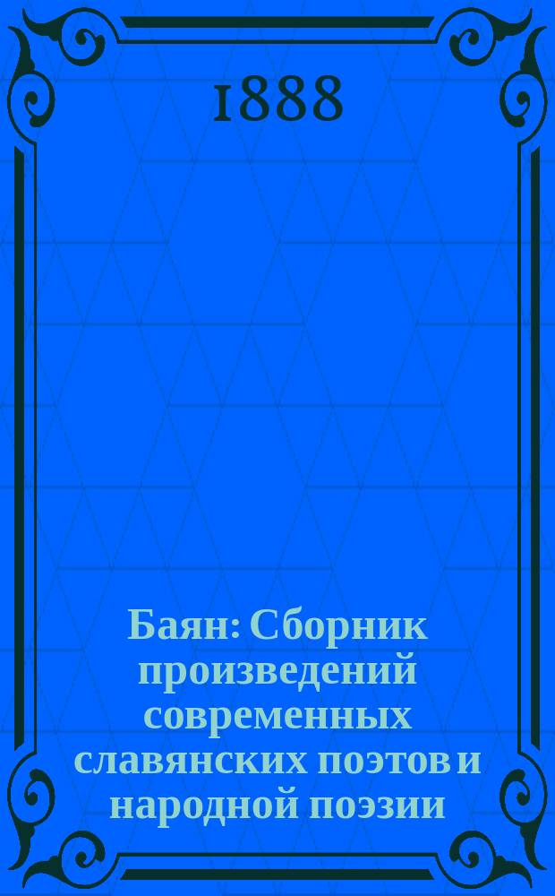 Баян : Сборник произведений современных славянских поэтов и народной поэзии