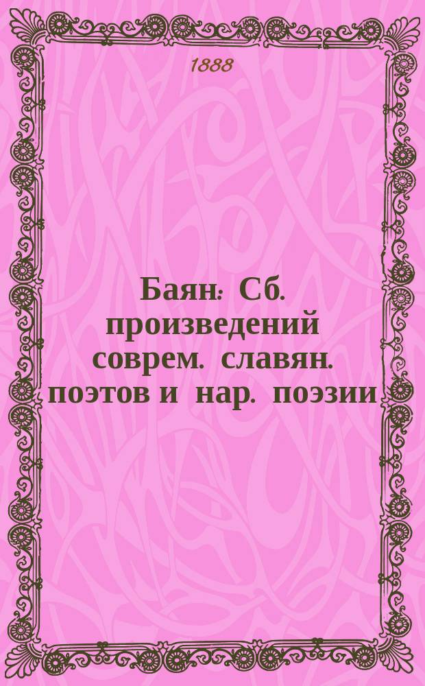 Баян : Сб. произведений соврем. славян. поэтов и нар. поэзии
