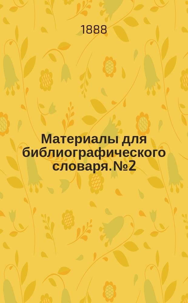 Материалы для библиографического словаря. № 2 : Симбирская железная дорога