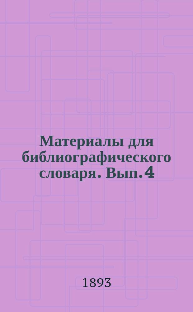 Материалы для библиографического словаря. [Вып. 4] : Наказ Екатерины Второй самодержицы всероссийской данный Комиссии о сочинении проекта нового Уложения