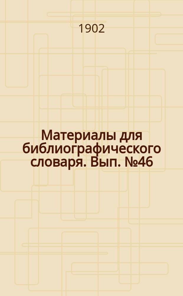 Материалы для библиографического словаря. Вып. № 46 : Брак и семейная жизнь