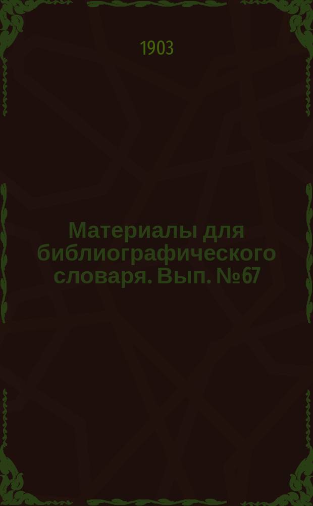 Материалы для библиографического словаря. Вып. № 67 : Адвокатура, адвокаты. Защитники на суде