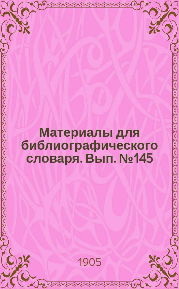 Материалы для библиографического словаря. Вып. № 145 : Англо-Бурская война 1899-1901 годов