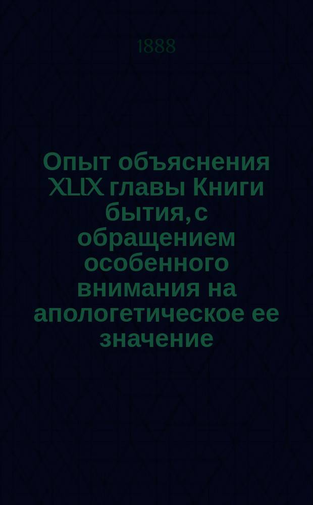 Опыт объяснения XLIX главы Книги бытия, с обращением особенного внимания на апологетическое ее значение