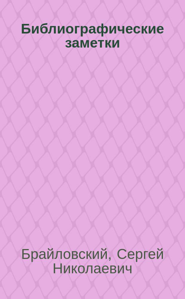 Библиографические заметки