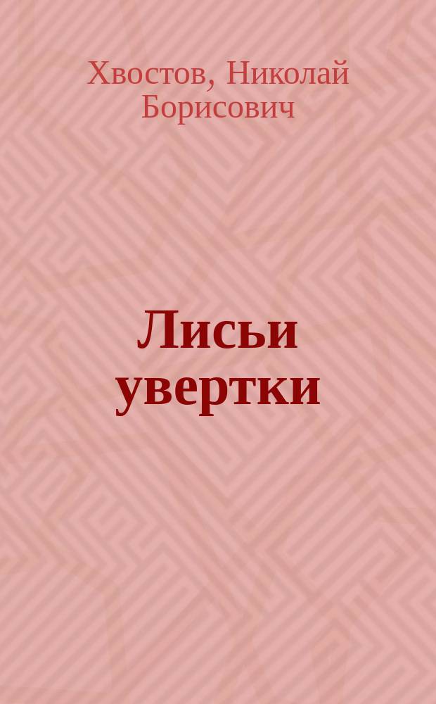 Лисьи увертки; Из-за яблочков: Два рассказа: По Бушу / Переделка с нем. Дяди Коли псевд.