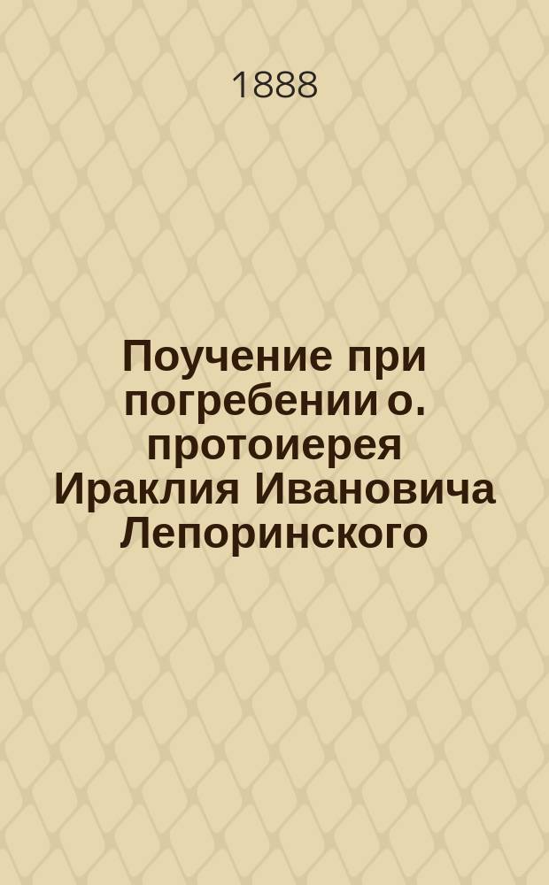 Поучение при погребении о. протоиерея Ираклия Ивановича Лепоринского