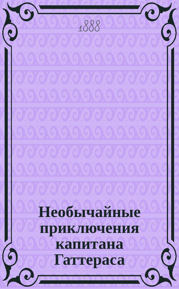 ...Необычайные приключения капитана Гаттераса : Путешествие к сев. полюсу : С 16 рис