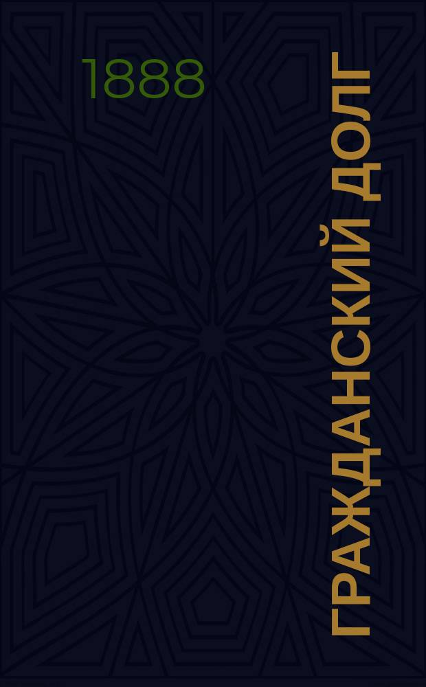 Гражданский долг