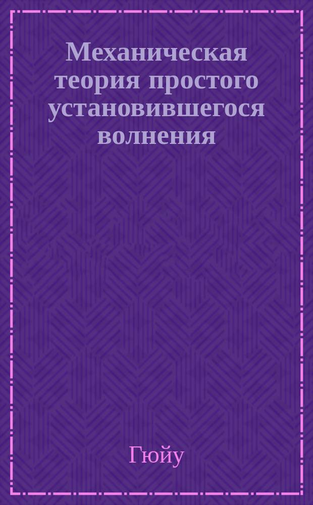 Механическая теория простого установившегося волнения