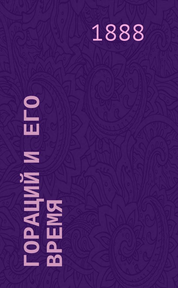 Гораций и его время