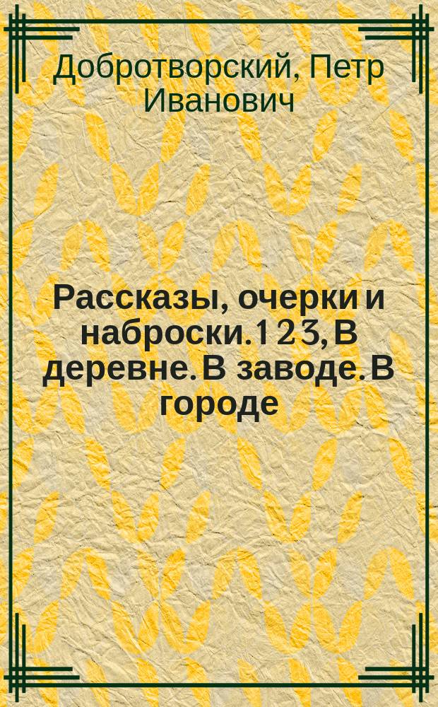 Рассказы, очерки и наброски. 1 2 3, В деревне. В заводе. В городе