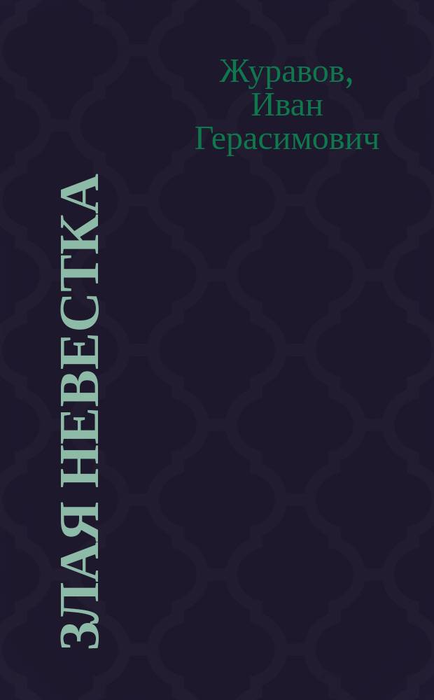 Злая невестка : Рассказ крестьянина С.В. Журовова!