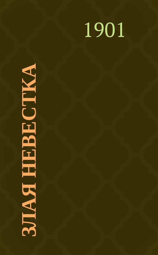 Злая невестка : Рассказ крестьянина С.В. Журовова!