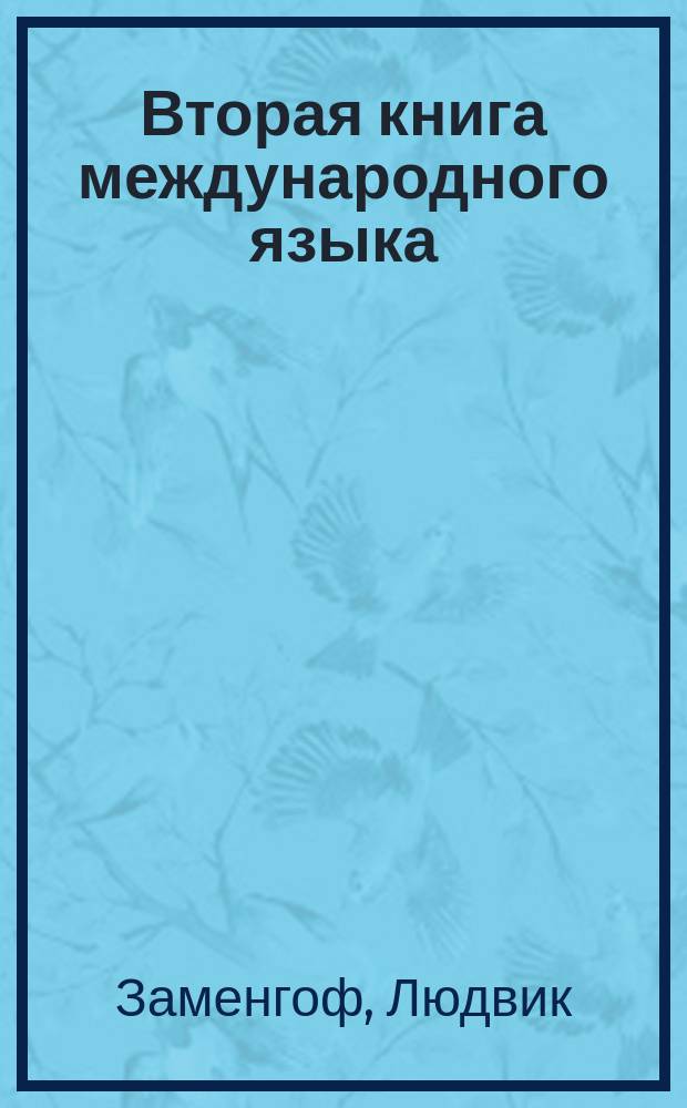 Вторая книга международного языка : Пер. с эсперанто кн. авт. Dua Libro de Lingvo internacia. Вып. 1-