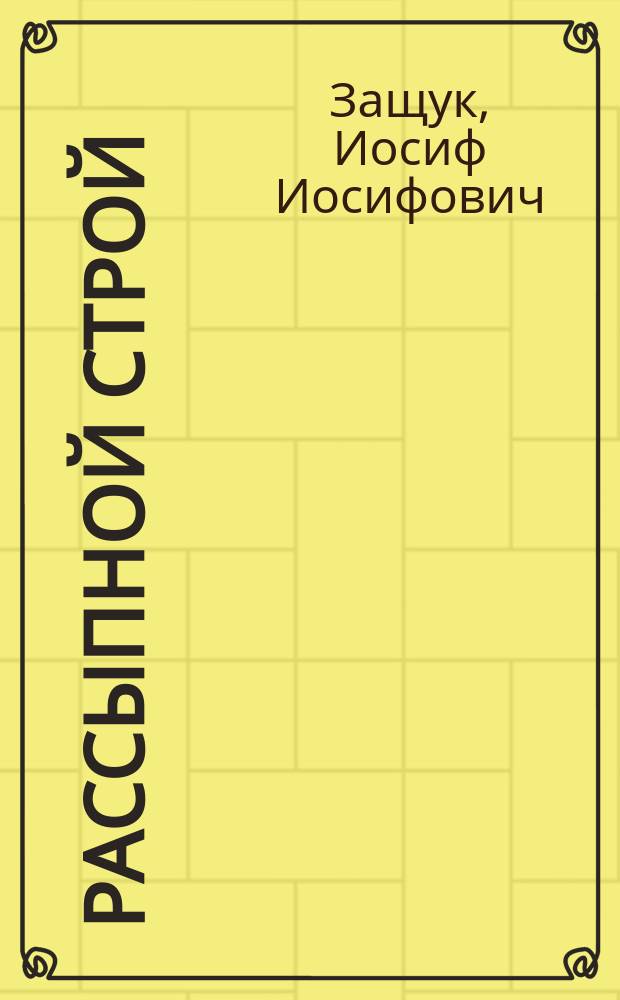 Рассыпной строй : Сост. при Казанск. пехот. юнкер. уч-ще на основании: Строевого устава; Инструкции для действия роты в бою, летних занятий в пехоте и маневрирования с боевой стрельбой; Правил снабжения патронами; Наставления для обучения стрельбе и по самоокапыванию, а также замечаний, объявленных в отчетах инспектора стрелковой части в войсках