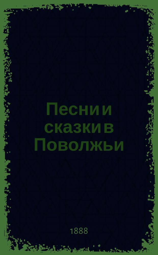 Песни и сказки в Поволжьи : Обзор сборников местного народного творчества