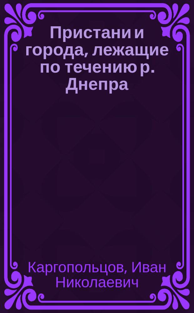 Пристани и города, лежащие по течению р. Днепра : (Ист. очерк)