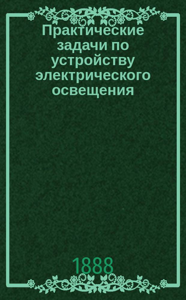 Практические задачи по устройству электрического освещения