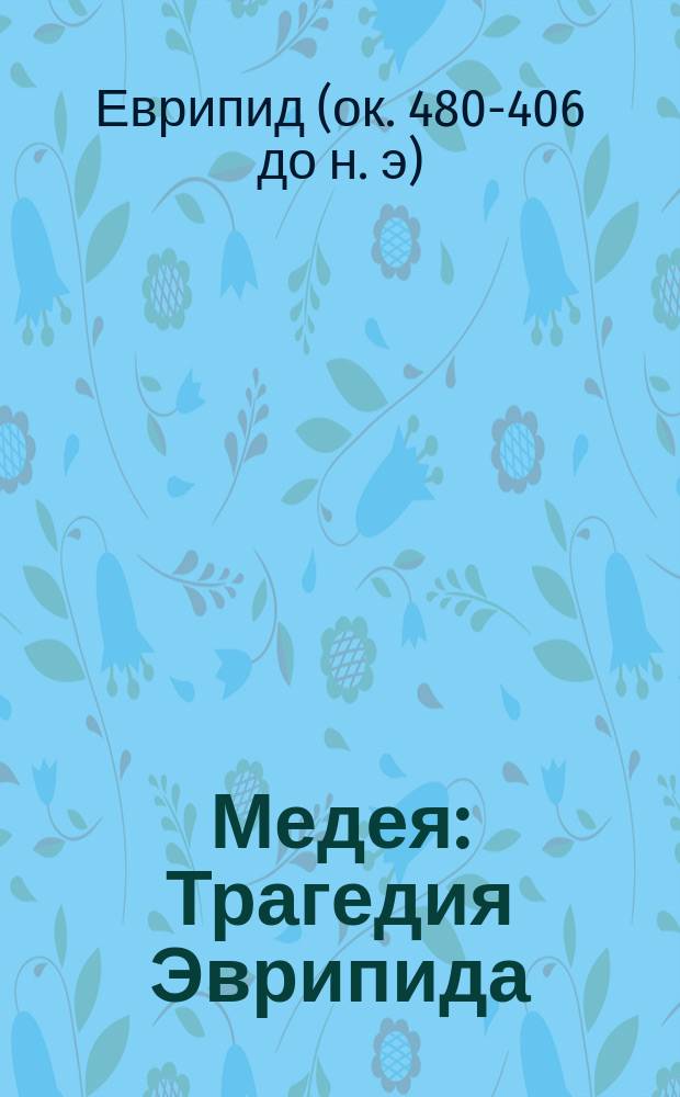 ...Медея : Трагедия Эврипида