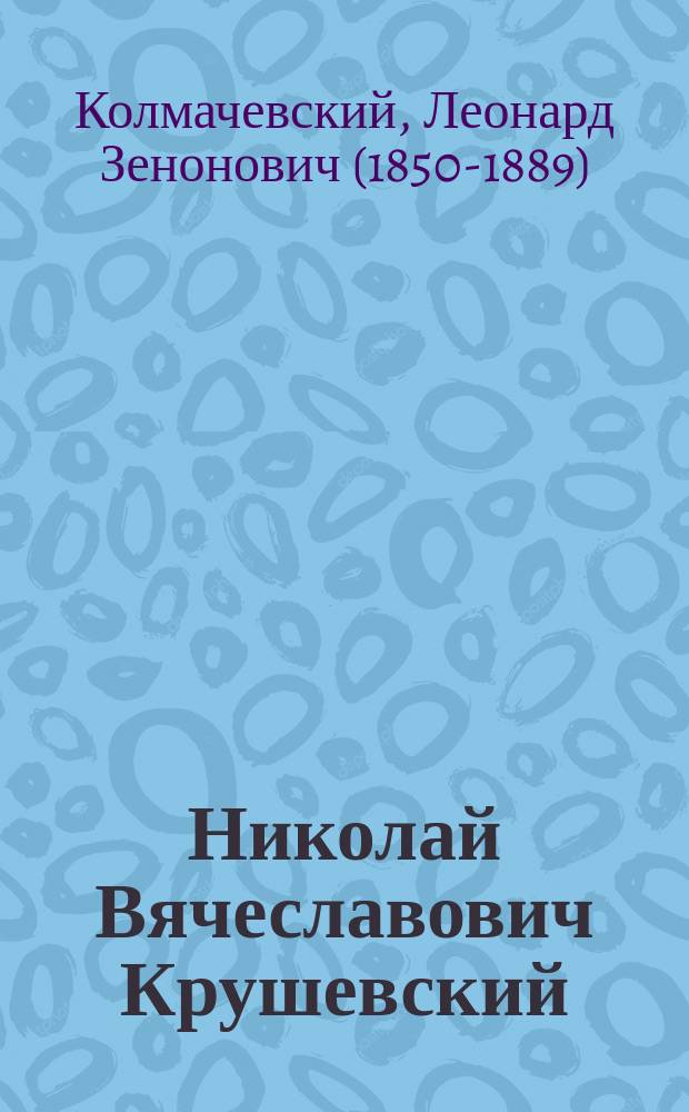 Николай Вячеславович Крушевский : (Некролог)
