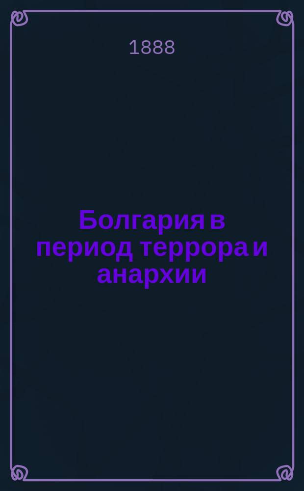 Болгария в период террора и анархии : Из личных воспоминаний Евгения Львова (Русского странника). Т. 1-. Т. 1 : Между двумя переворотами