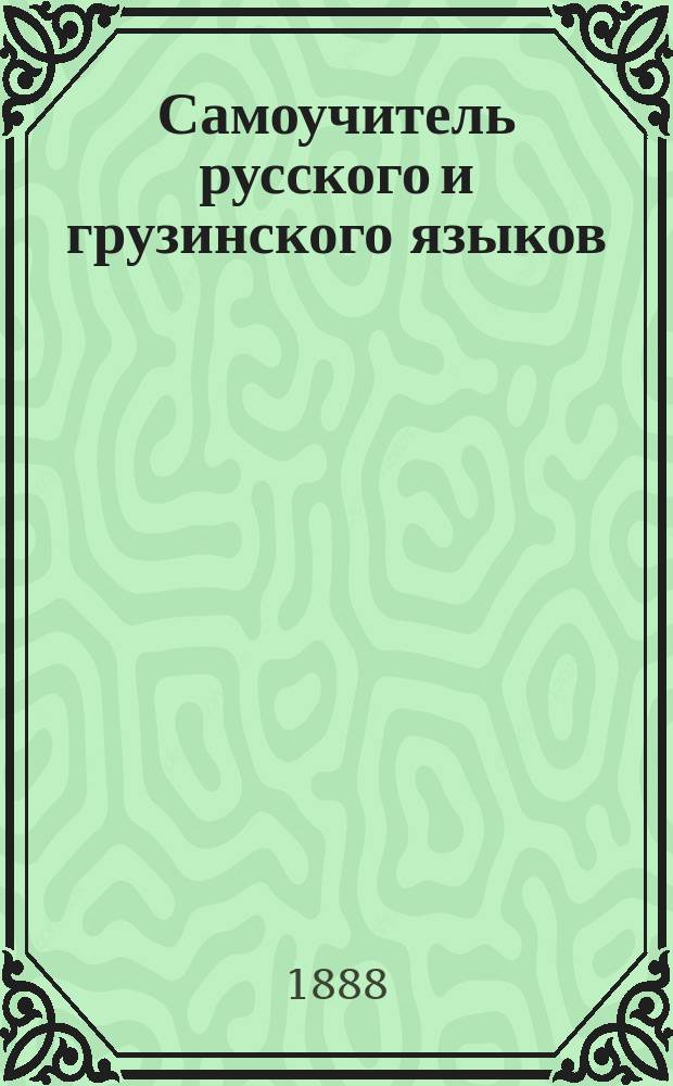Самоучитель русского и грузинского языков