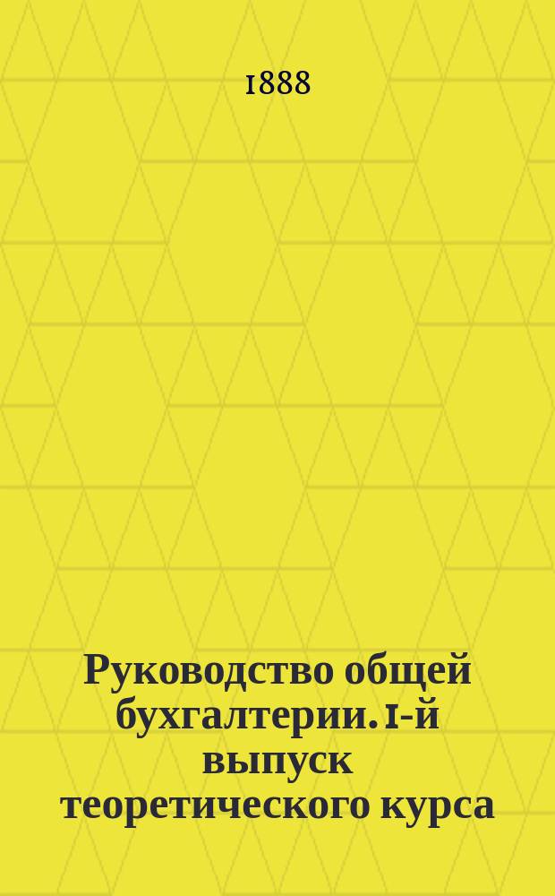 Руководство общей бухгалтерии. 1-й выпуск теоретического курса