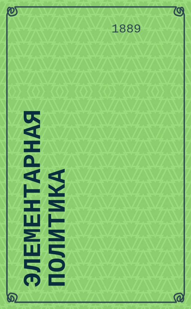 Элементарная политика : Пер. с англ
