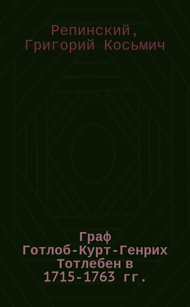 Граф Готлоб-Курт-Генрих Тотлебен в 1715-1763 гг. : Материалы для биографии. 1-13
