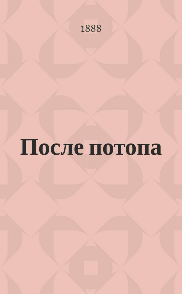 После потопа : (Пан Володыевский) Ист. роман Генриха Сенкевича. [Ч. 1 и 2]